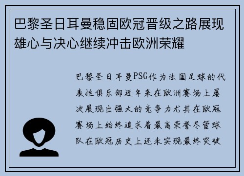巴黎圣日耳曼稳固欧冠晋级之路展现雄心与决心继续冲击欧洲荣耀
