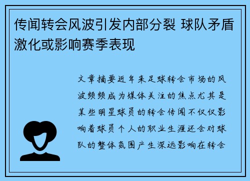 传闻转会风波引发内部分裂 球队矛盾激化或影响赛季表现