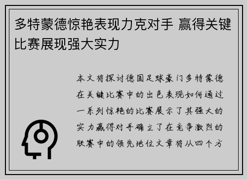 多特蒙德惊艳表现力克对手 赢得关键比赛展现强大实力