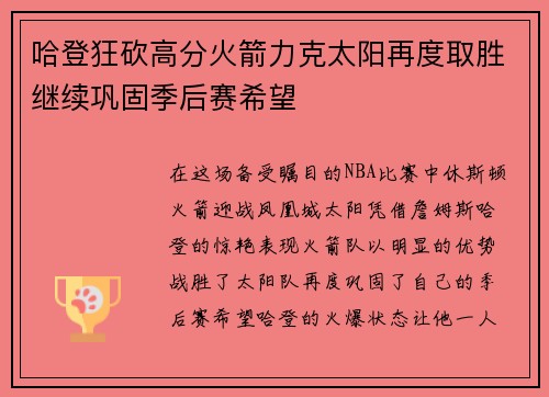 哈登狂砍高分火箭力克太阳再度取胜继续巩固季后赛希望