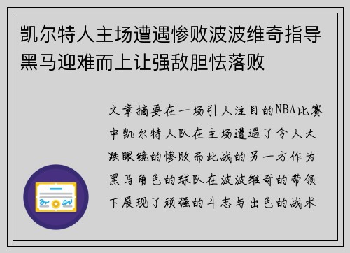 凯尔特人主场遭遇惨败波波维奇指导黑马迎难而上让强敌胆怯落败