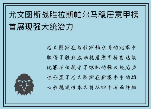 尤文图斯战胜拉斯帕尔马稳居意甲榜首展现强大统治力
