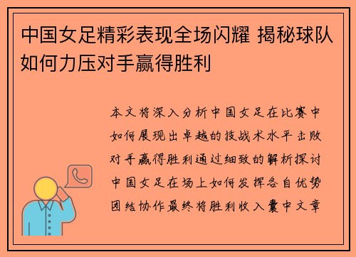 中国女足精彩表现全场闪耀 揭秘球队如何力压对手赢得胜利