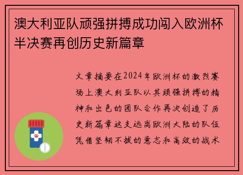 澳大利亚队顽强拼搏成功闯入欧洲杯半决赛再创历史新篇章
