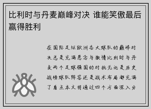 比利时与丹麦巅峰对决 谁能笑傲最后赢得胜利