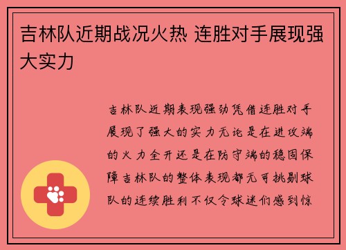 吉林队近期战况火热 连胜对手展现强大实力