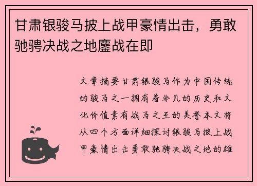 甘肃银骏马披上战甲豪情出击，勇敢驰骋决战之地鏖战在即
