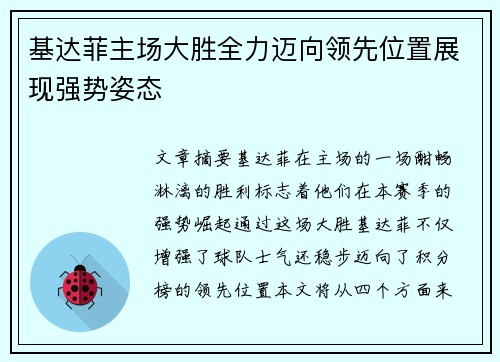 基达菲主场大胜全力迈向领先位置展现强势姿态