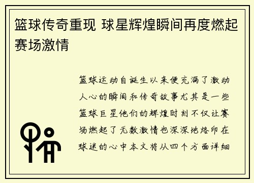 篮球传奇重现 球星辉煌瞬间再度燃起赛场激情