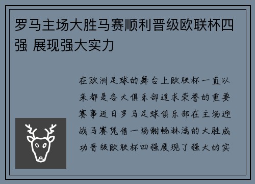 罗马主场大胜马赛顺利晋级欧联杯四强 展现强大实力