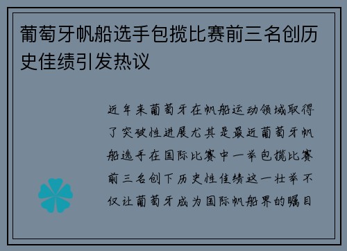 葡萄牙帆船选手包揽比赛前三名创历史佳绩引发热议