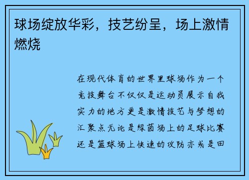 球场绽放华彩，技艺纷呈，场上激情燃烧