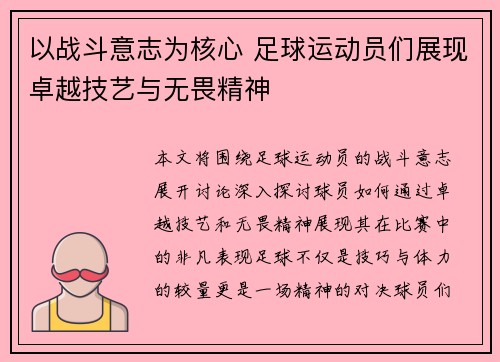 以战斗意志为核心 足球运动员们展现卓越技艺与无畏精神