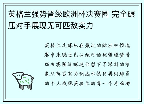 英格兰强势晋级欧洲杯决赛圈 完全碾压对手展现无可匹敌实力