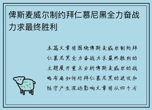 俾斯麦威尔制约拜仁慕尼黑全力奋战力求最终胜利