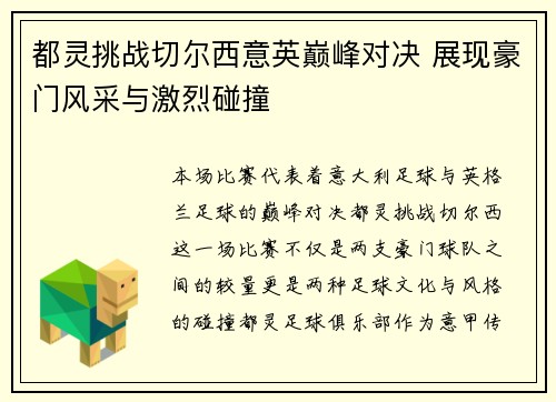都灵挑战切尔西意英巅峰对决 展现豪门风采与激烈碰撞