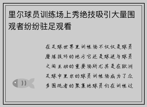 里尔球员训练场上秀绝技吸引大量围观者纷纷驻足观看