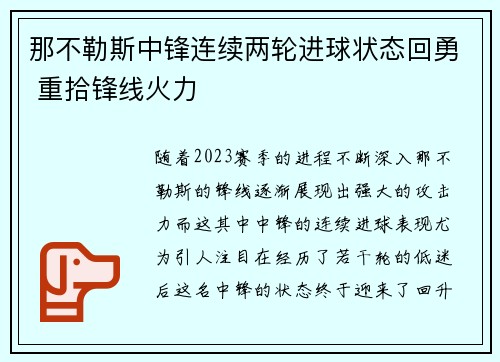 那不勒斯中锋连续两轮进球状态回勇 重拾锋线火力