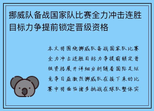 挪威队备战国家队比赛全力冲击连胜目标力争提前锁定晋级资格