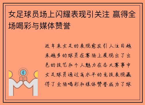 女足球员场上闪耀表现引关注 赢得全场喝彩与媒体赞誉