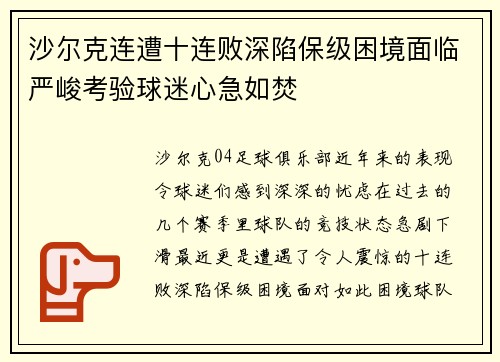 沙尔克连遭十连败深陷保级困境面临严峻考验球迷心急如焚