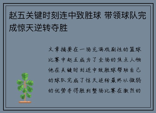赵五关键时刻连中致胜球 带领球队完成惊天逆转夺胜
