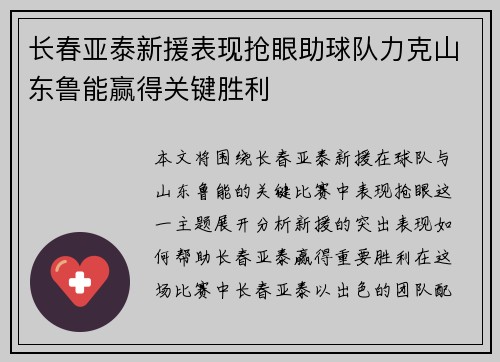 长春亚泰新援表现抢眼助球队力克山东鲁能赢得关键胜利