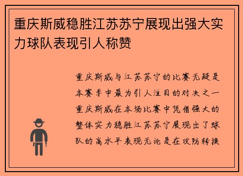 重庆斯威稳胜江苏苏宁展现出强大实力球队表现引人称赞
