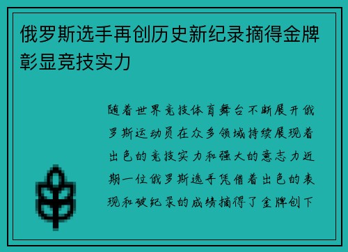俄罗斯选手再创历史新纪录摘得金牌彰显竞技实力