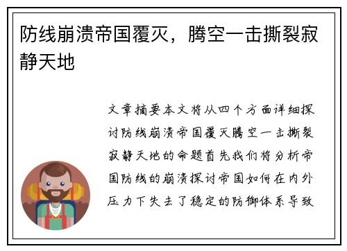 防线崩溃帝国覆灭，腾空一击撕裂寂静天地