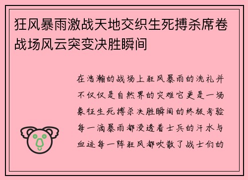 狂风暴雨激战天地交织生死搏杀席卷战场风云突变决胜瞬间
