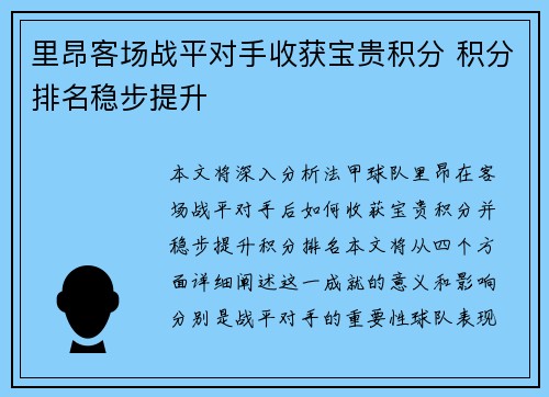 里昂客场战平对手收获宝贵积分 积分排名稳步提升
