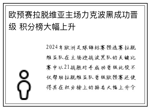 欧预赛拉脱维亚主场力克波黑成功晋级 积分榜大幅上升