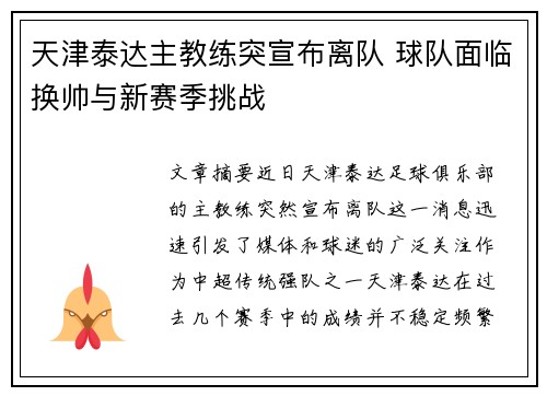 天津泰达主教练突宣布离队 球队面临换帅与新赛季挑战