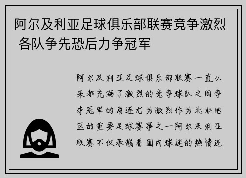 阿尔及利亚足球俱乐部联赛竞争激烈 各队争先恐后力争冠军