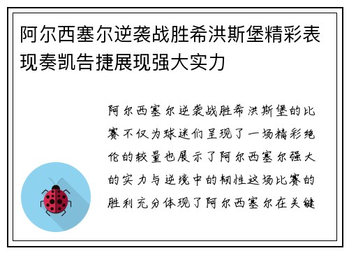 阿尔西塞尔逆袭战胜希洪斯堡精彩表现奏凯告捷展现强大实力