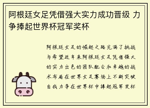 阿根廷女足凭借强大实力成功晋级 力争捧起世界杯冠军奖杯