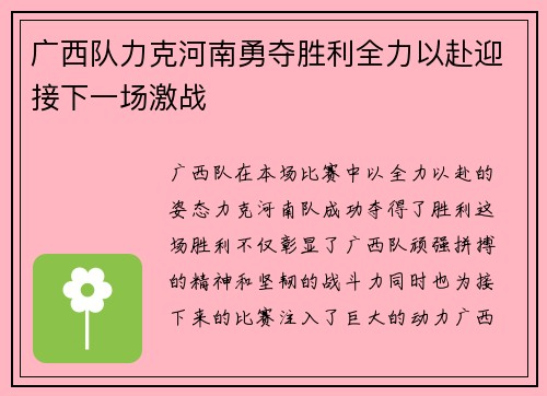 广西队力克河南勇夺胜利全力以赴迎接下一场激战