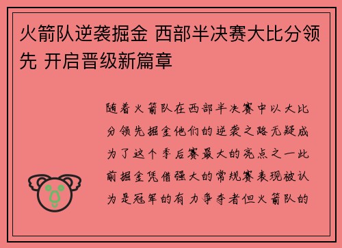 火箭队逆袭掘金 西部半决赛大比分领先 开启晋级新篇章