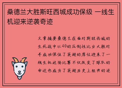 桑德兰大胜斯旺西城成功保级 一线生机迎来逆袭奇迹