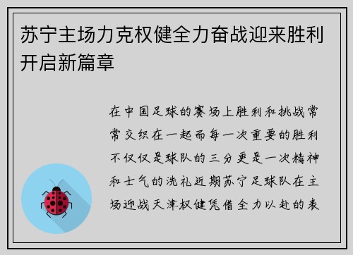 苏宁主场力克权健全力奋战迎来胜利开启新篇章