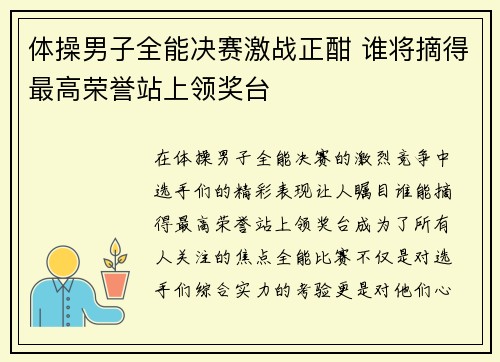 体操男子全能决赛激战正酣 谁将摘得最高荣誉站上领奖台