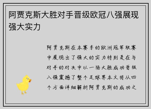 阿贾克斯大胜对手晋级欧冠八强展现强大实力