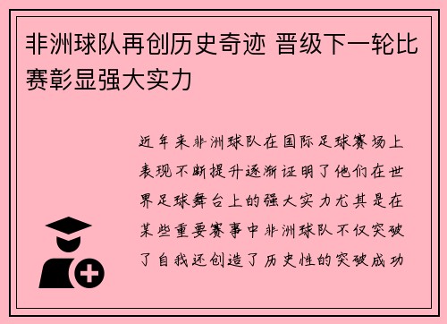 非洲球队再创历史奇迹 晋级下一轮比赛彰显强大实力