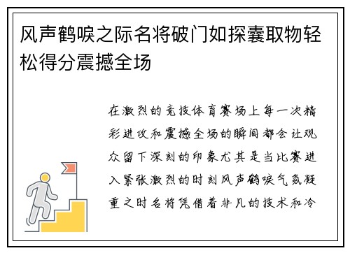 风声鹤唳之际名将破门如探囊取物轻松得分震撼全场