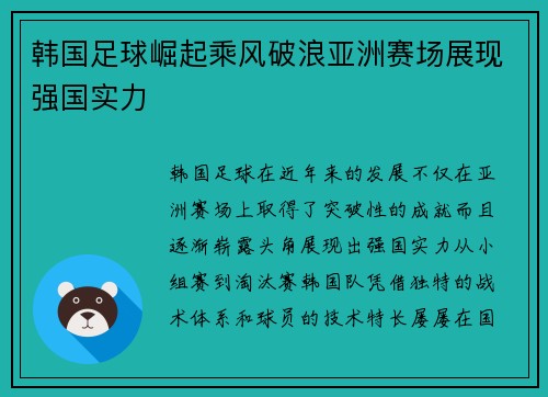 韩国足球崛起乘风破浪亚洲赛场展现强国实力