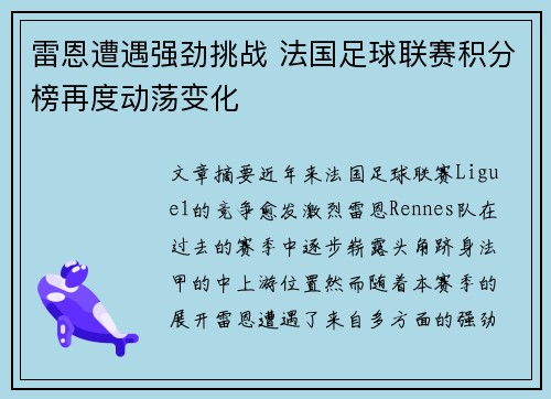 雷恩遭遇强劲挑战 法国足球联赛积分榜再度动荡变化