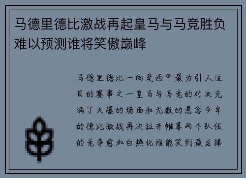 马德里德比激战再起皇马与马竞胜负难以预测谁将笑傲巅峰
