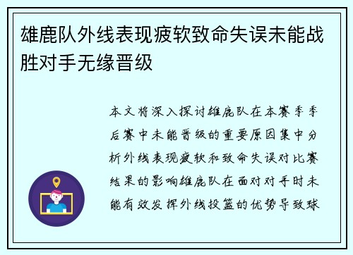 雄鹿队外线表现疲软致命失误未能战胜对手无缘晋级