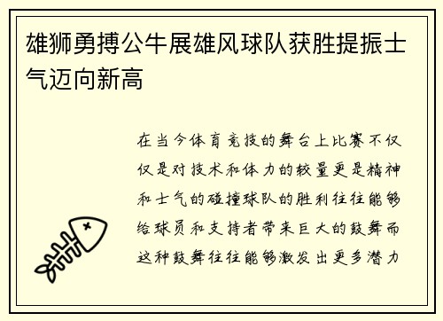 雄狮勇搏公牛展雄风球队获胜提振士气迈向新高